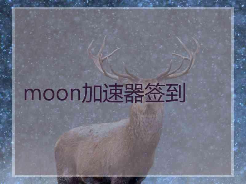 moon加速器签到