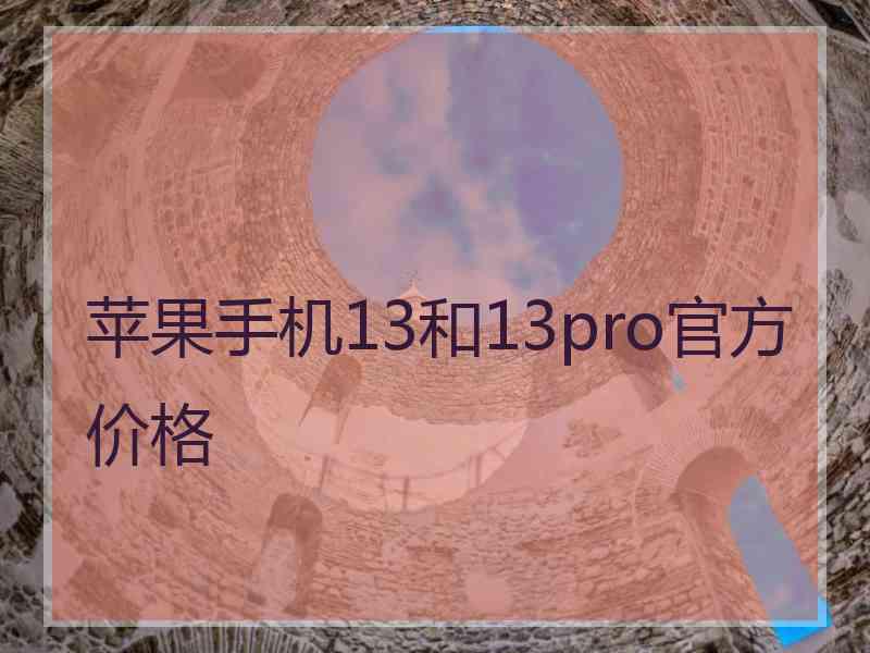 苹果手机13和13pro官方价格