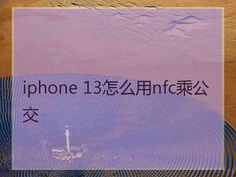 iphone 13怎么用nfc乘公交