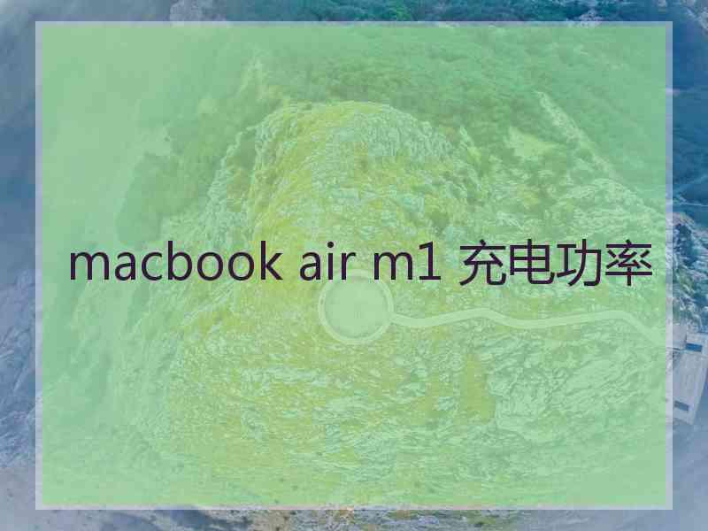 macbook air m1 充电功率