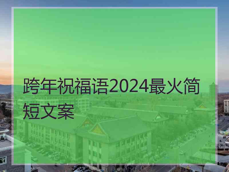 跨年祝福语2024最火简短文案