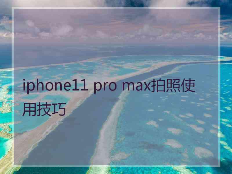 iphone11 pro max拍照使用技巧