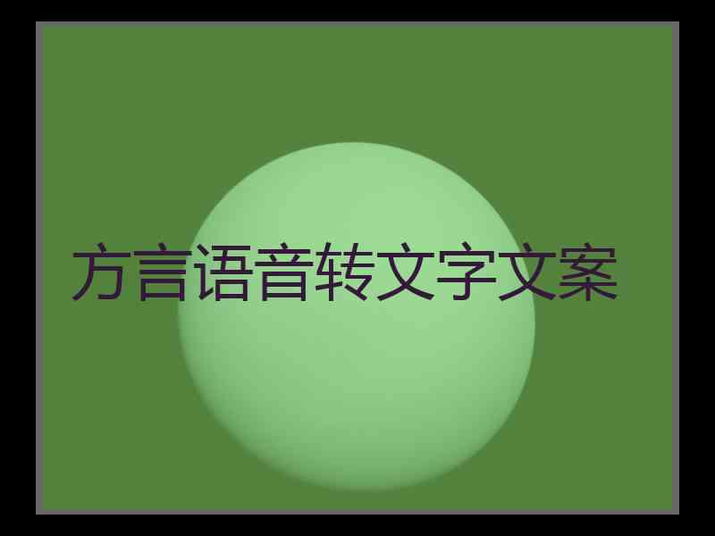 方言语音转文字文案