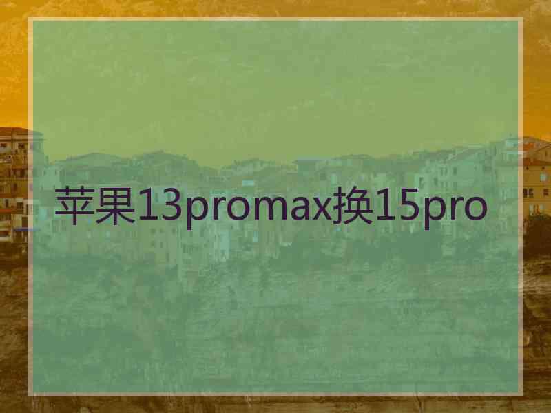 苹果13promax换15pro