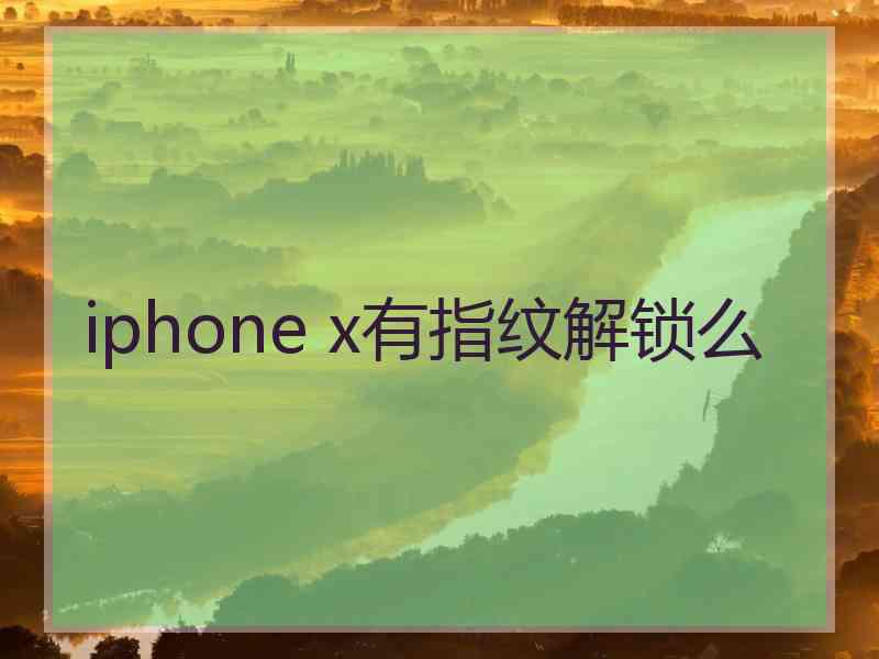 iphone x有指纹解锁么