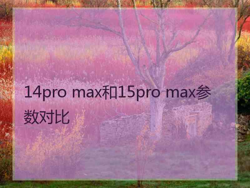 14pro max和15pro max参数对比