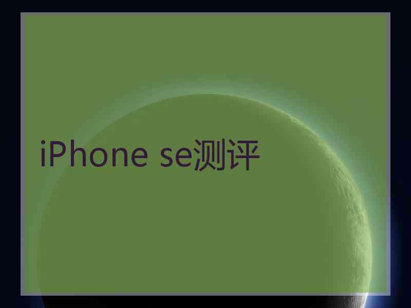 iPhone se测评