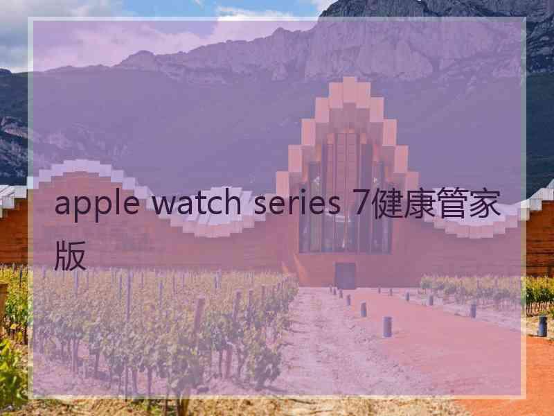 apple watch series 7健康管家版