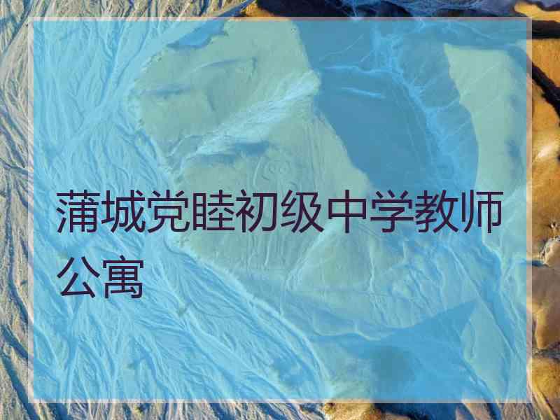 蒲城党睦初级中学教师公寓