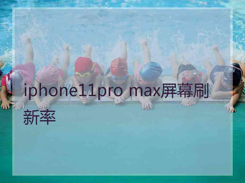 iphone11pro max屏幕刷新率