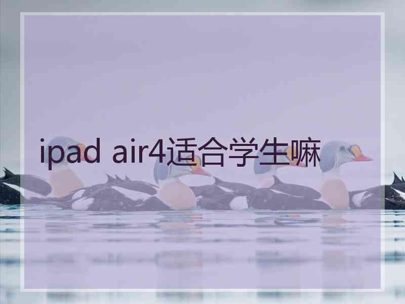 ipad air4适合学生嘛