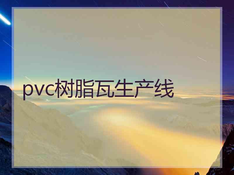 pvc树脂瓦生产线