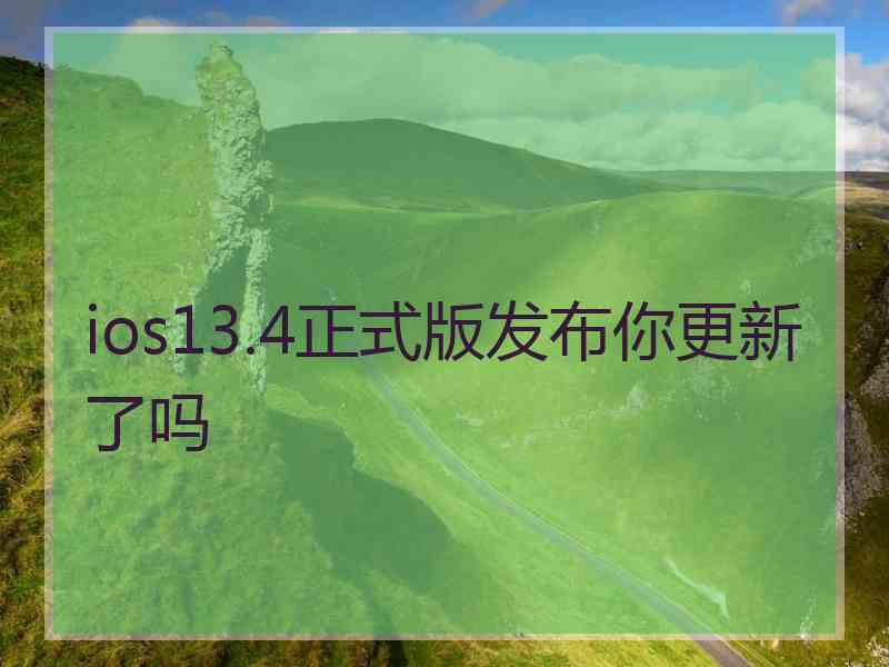 ios13.4正式版发布你更新了吗