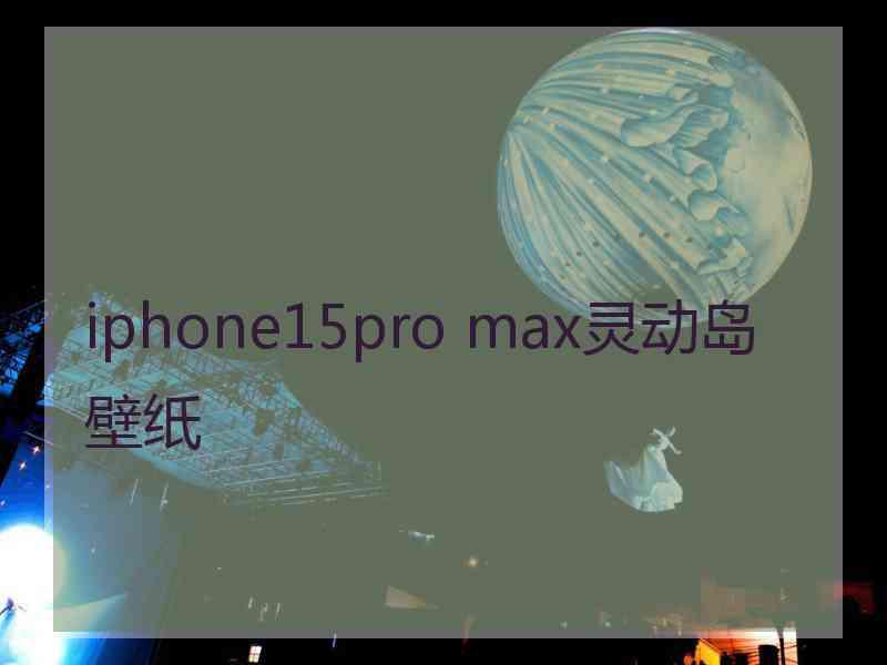 iphone15pro max灵动岛壁纸