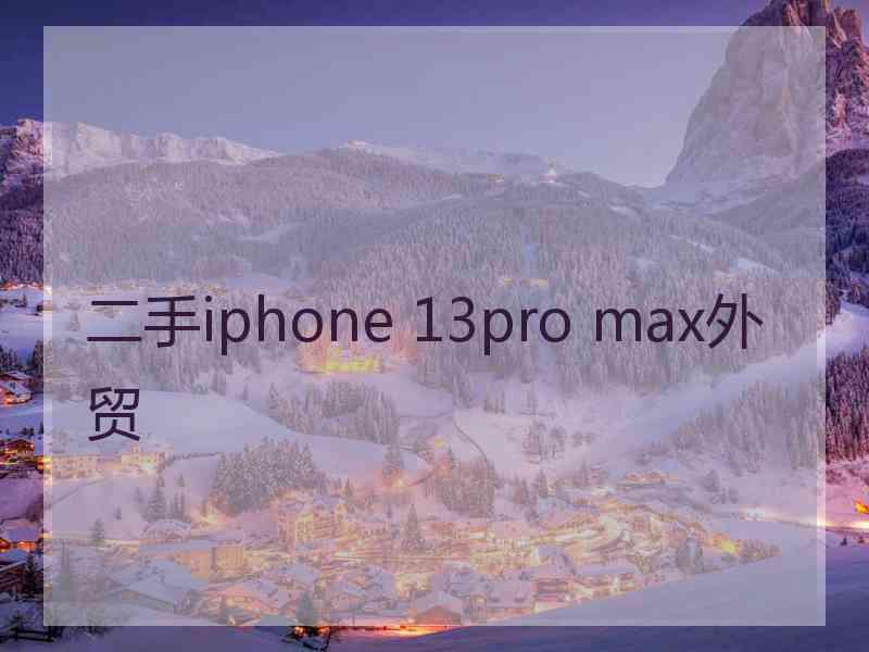 二手iphone 13pro max外贸