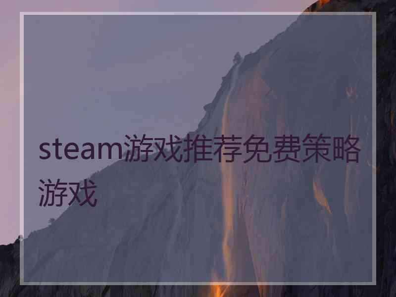 steam游戏推荐免费策略游戏