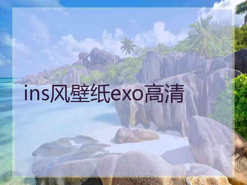 ins风壁纸exo高清