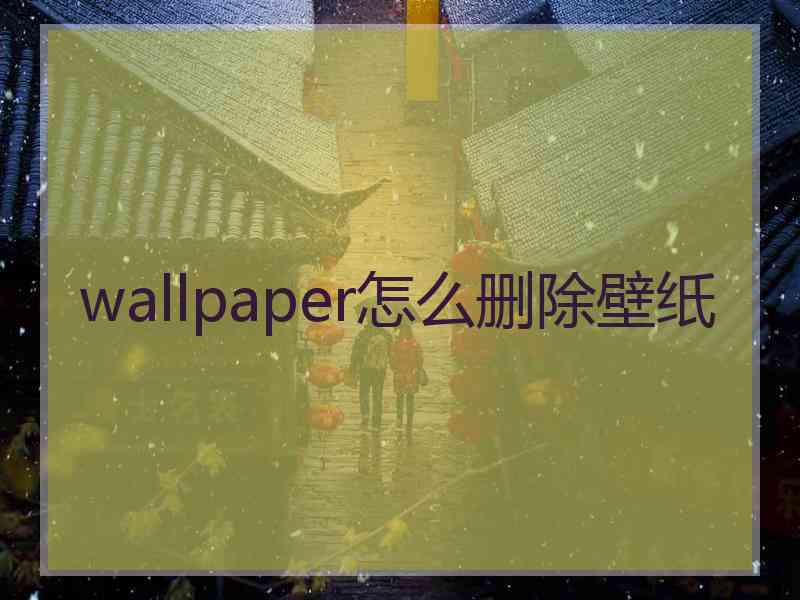 wallpaper怎么删除壁纸