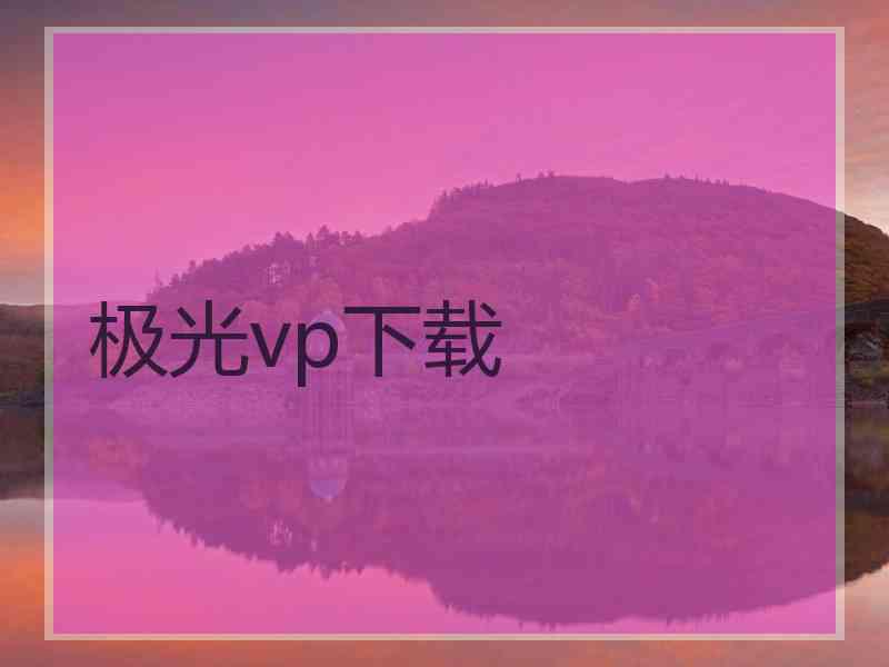 极光vp下载