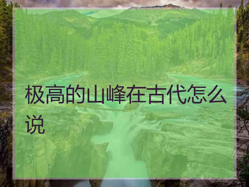 极高的山峰在古代怎么说