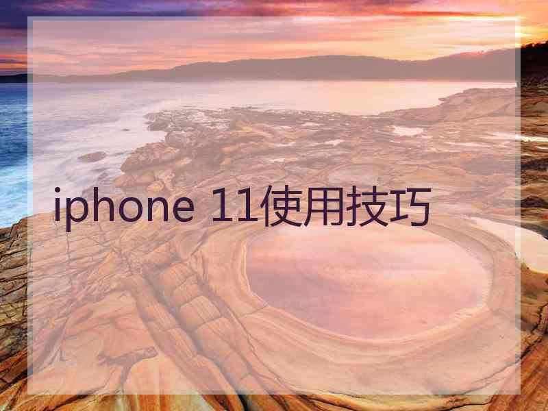 iphone 11使用技巧