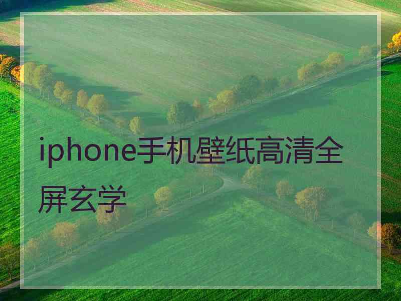 iphone手机壁纸高清全屏玄学