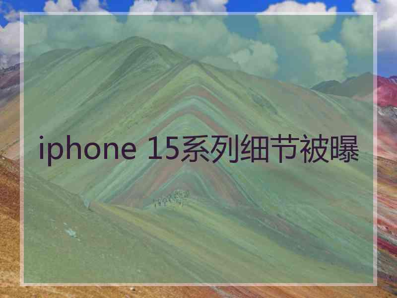 iphone 15系列细节被曝