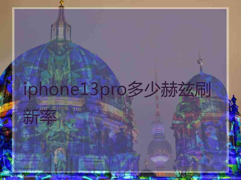 iphone13pro多少赫兹刷新率