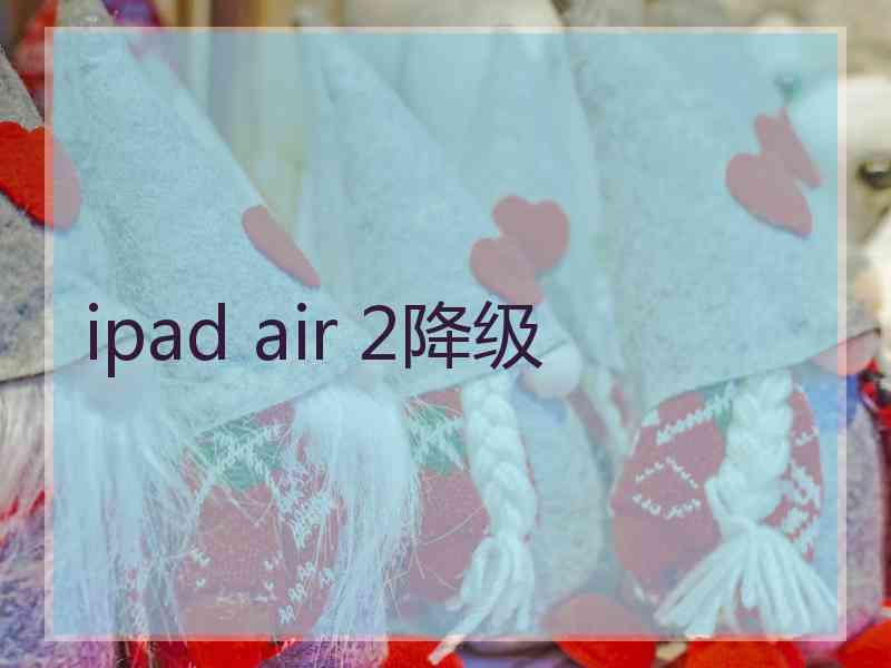 ipad air 2降级