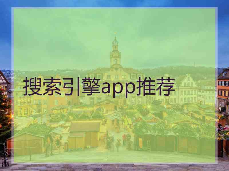 搜索引擎app推荐