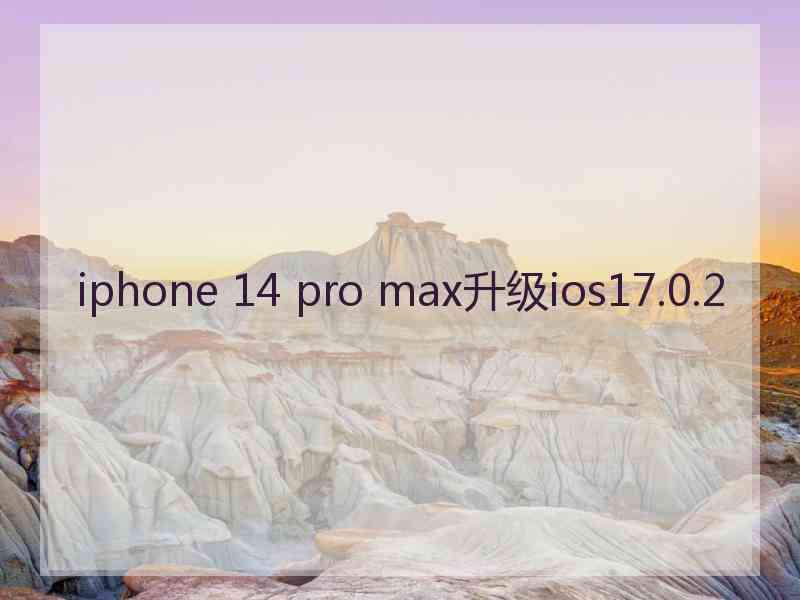 iphone 14 pro max升级ios17.0.2