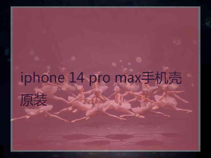 iphone 14 pro max手机壳原装