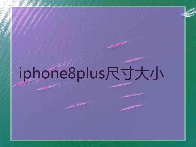 iphone8plus尺寸大小