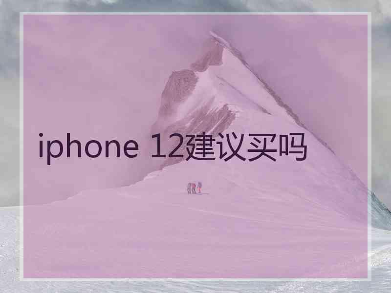 iphone 12建议买吗