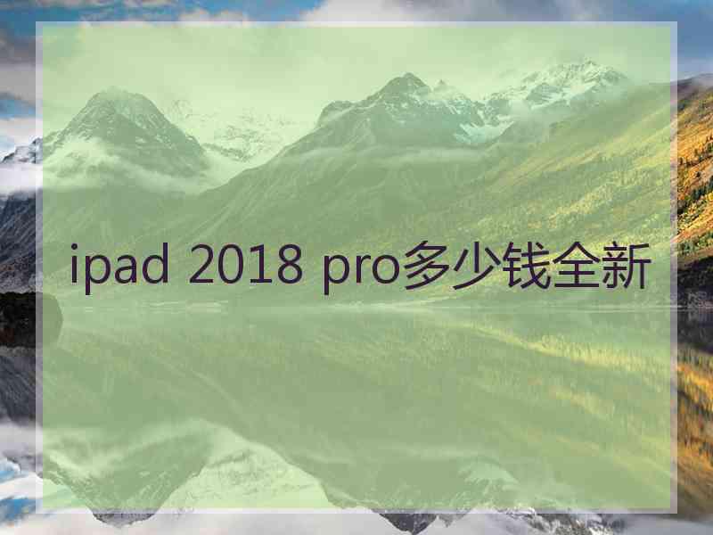 ipad 2018 pro多少钱全新