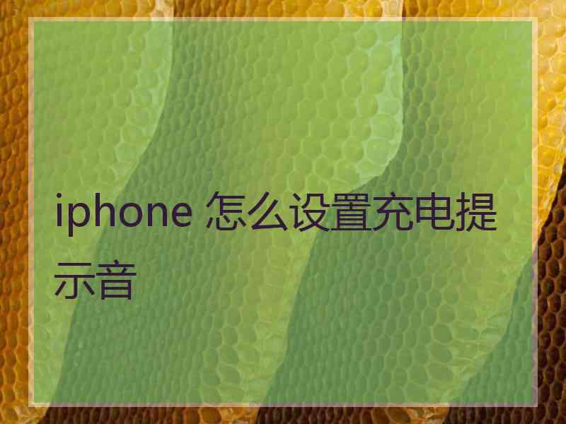 iphone 怎么设置充电提示音