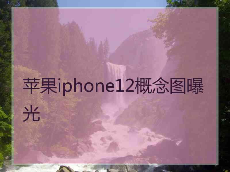 苹果iphone12概念图曝光