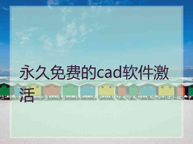 永久免费的cad软件激活