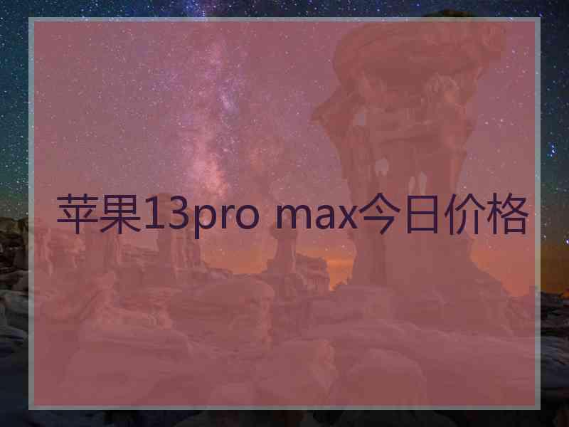 苹果13pro max今日价格