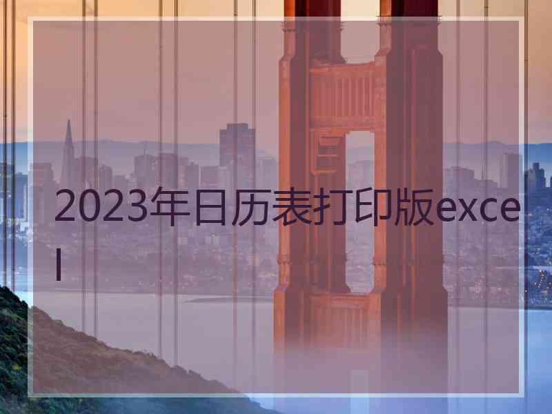 2023年日历表打印版excel