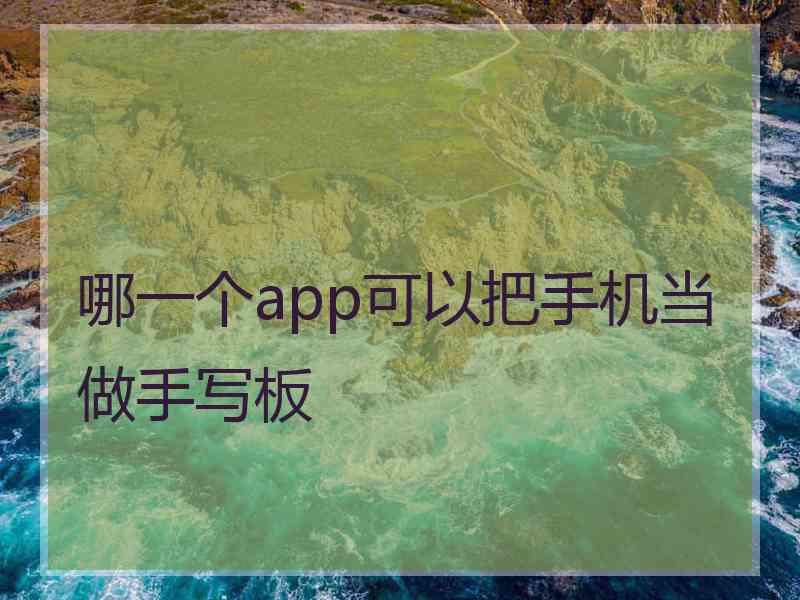 哪一个app可以把手机当做手写板