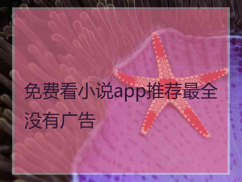 免费看小说app推荐最全没有广告