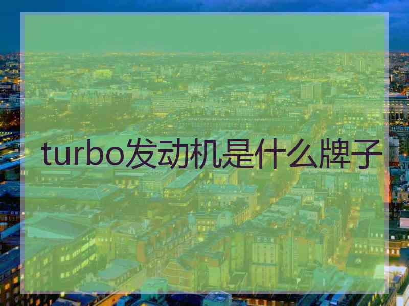 turbo发动机是什么牌子