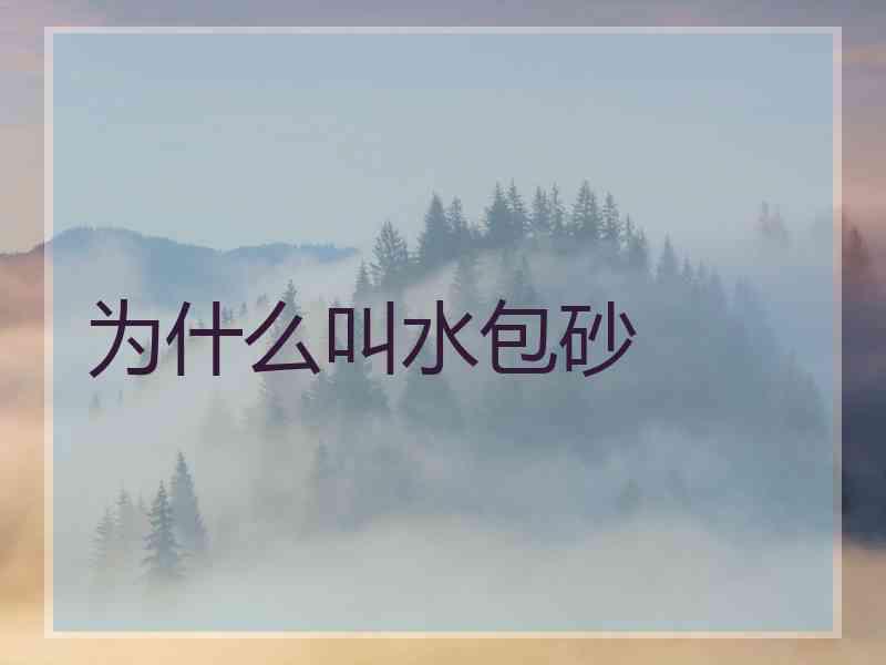 为什么叫水包砂