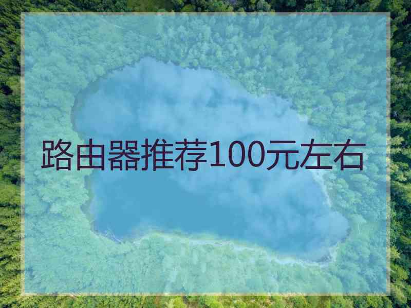 路由器推荐100元左右