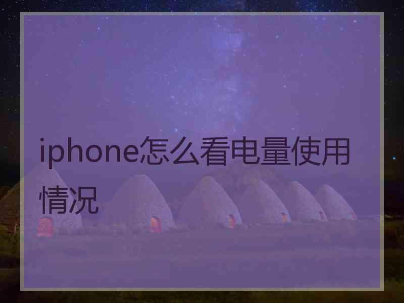 iphone怎么看电量使用情况