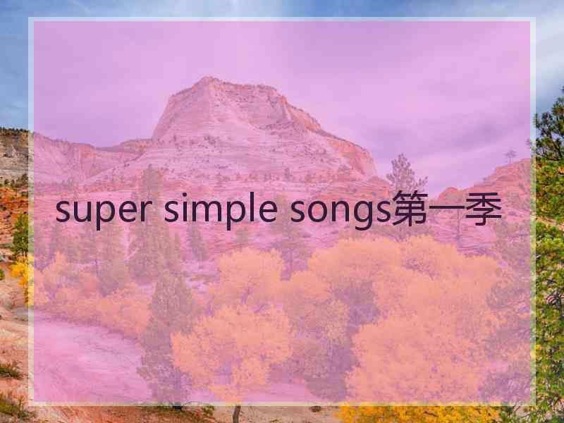 super simple songs第一季