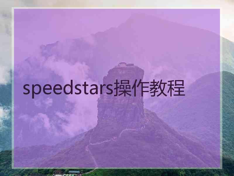 speedstars操作教程