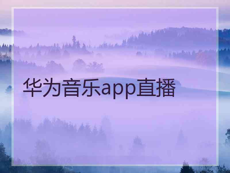 华为音乐app直播