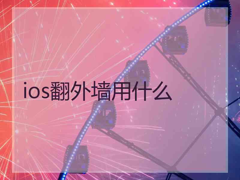 ios翻外墙用什么